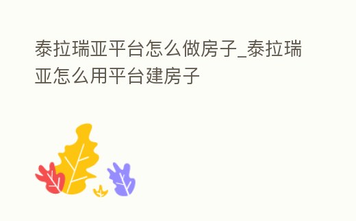 泰拉瑞亞平臺怎么做房子_泰拉瑞亞怎么用平臺建房子
