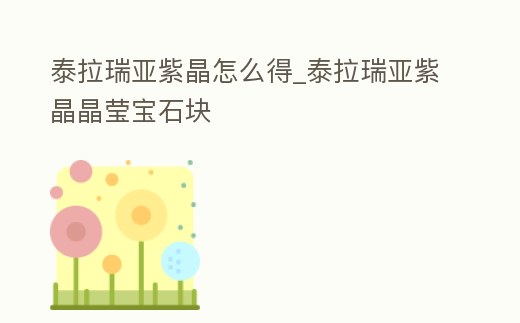 泰拉瑞亞紫晶怎么得_泰拉瑞亞紫晶晶瑩寶石塊