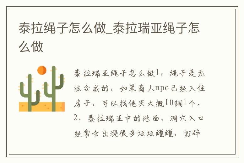 泰拉繩子怎么做_泰拉瑞亞繩子怎么做