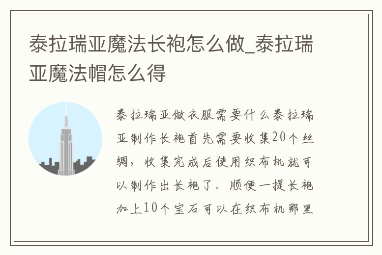 泰拉瑞亞魔法長袍怎么做_泰拉瑞亞魔法帽怎么得