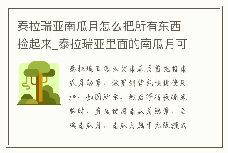 泰拉瑞亞南瓜月怎么把所有東西撿起來_泰拉瑞亞里面的南瓜月可以刷些什么東西