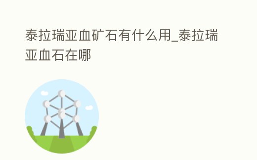 泰拉瑞亞血礦石有什么用_泰拉瑞亞血石在哪