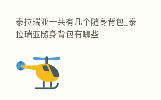 泰拉瑞亞一共有幾個(gè)隨身背包_泰拉瑞亞隨身背包有哪些