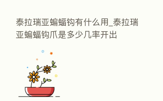 泰拉瑞亞蝙蝠鉤有什么用_泰拉瑞亞蝙蝠鉤爪是多少幾率開出