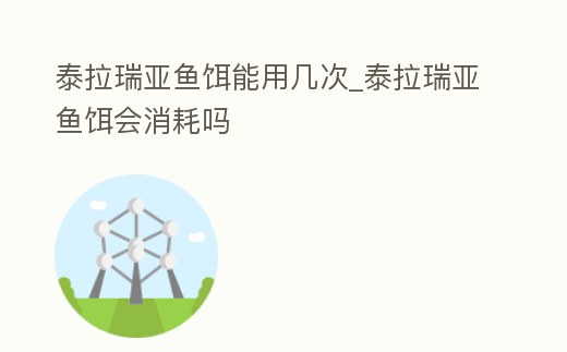 泰拉瑞亞魚餌能用幾次_泰拉瑞亞魚餌會消耗嗎