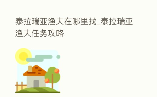 泰拉瑞亞漁夫在哪里找_泰拉瑞亞漁夫任務攻略