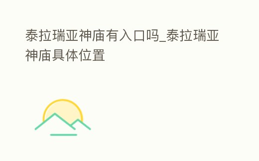 泰拉瑞亞神廟有入口嗎_泰拉瑞亞神廟具體位置