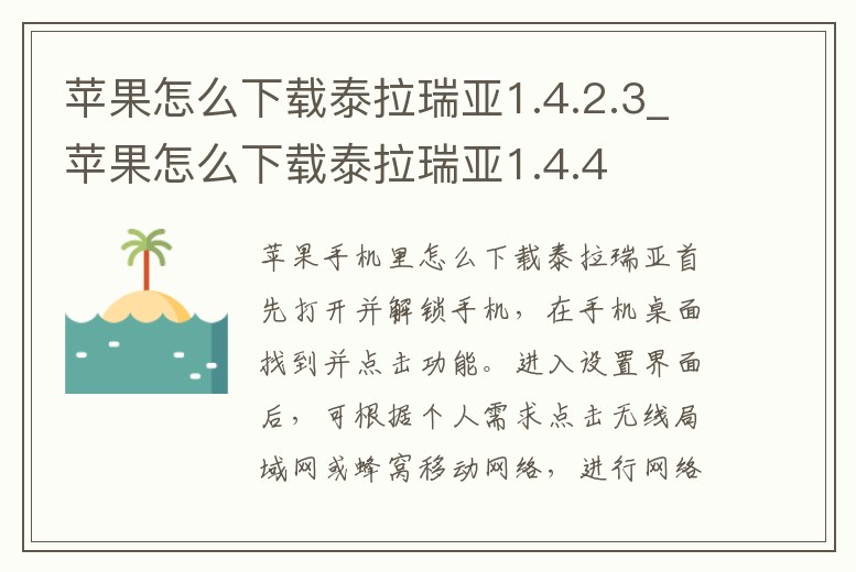 蘋果怎么下載泰拉瑞亞1.4.2.3_蘋果怎么下載泰拉瑞亞1.4.4