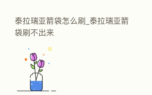 泰拉瑞亞箭袋怎么刷_泰拉瑞亞箭袋刷不出來