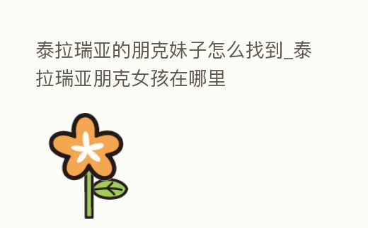 泰拉瑞亞的朋克妹子怎么找到_泰拉瑞亞朋克女孩在哪里