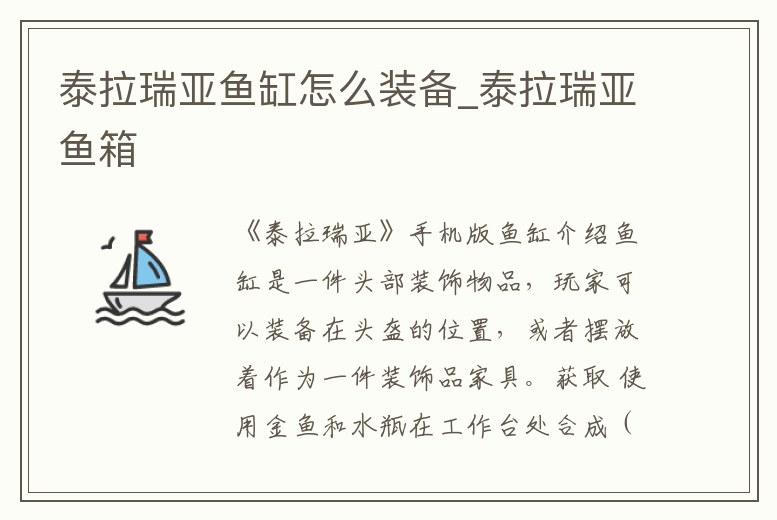 泰拉瑞亞魚缸怎么裝備_泰拉瑞亞魚箱