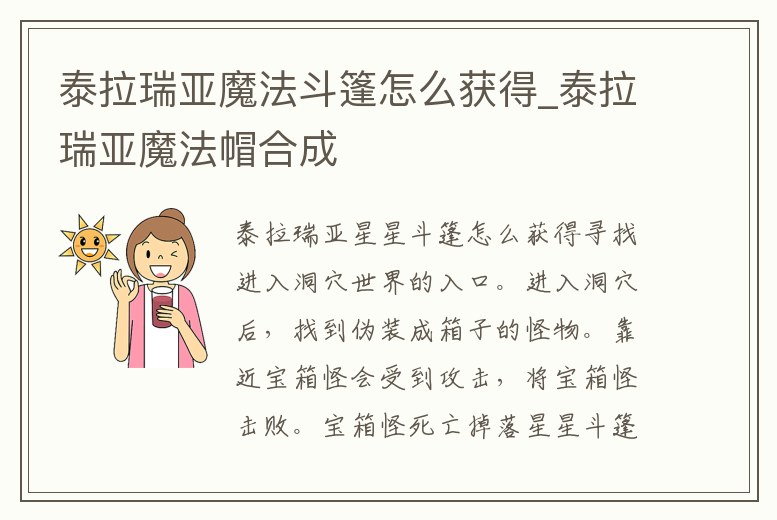 泰拉瑞亞魔法斗篷怎么獲得_泰拉瑞亞魔法帽合成