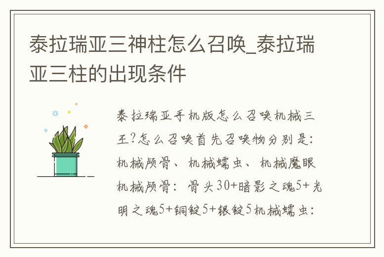 泰拉瑞亞三神柱怎么召喚_泰拉瑞亞三柱的出現條件