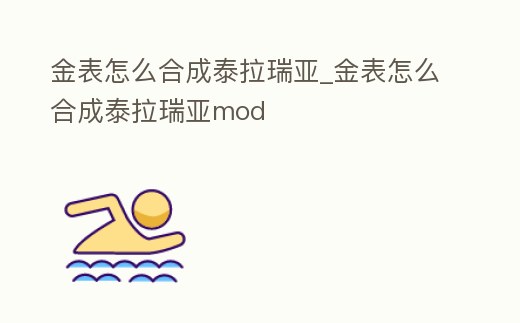 金表怎么合成泰拉瑞亞_金表怎么合成泰拉瑞亞mod