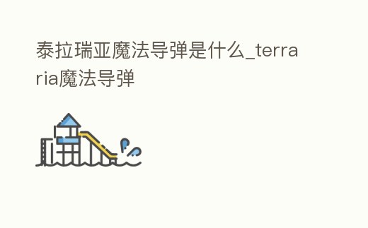 泰拉瑞亞魔法導彈是什么_terraria魔法導彈