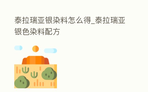 泰拉瑞亞銀染料怎么得_泰拉瑞亞銀色染料配方