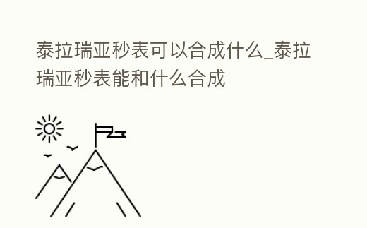 泰拉瑞亞秒表可以合成什么_泰拉瑞亞秒表能和什么合成