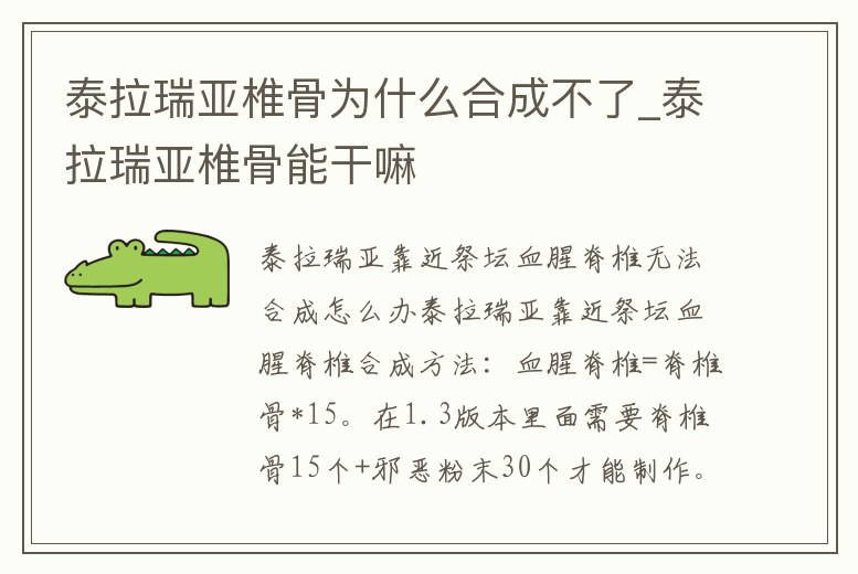 泰拉瑞亞椎骨為什么合成不了_泰拉瑞亞椎骨能干嘛