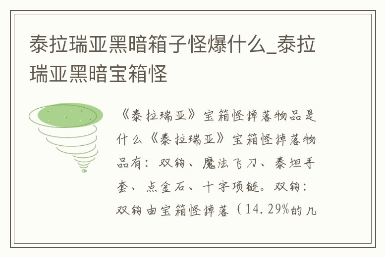 泰拉瑞亞黑暗箱子怪爆什么_泰拉瑞亞黑暗寶箱怪