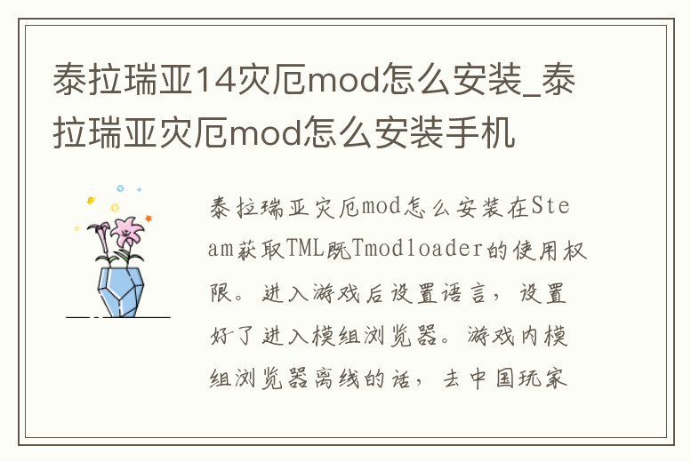 泰拉瑞亞14災(zāi)厄mod怎么安裝_泰拉瑞亞災(zāi)厄mod怎么安裝手機(jī)
