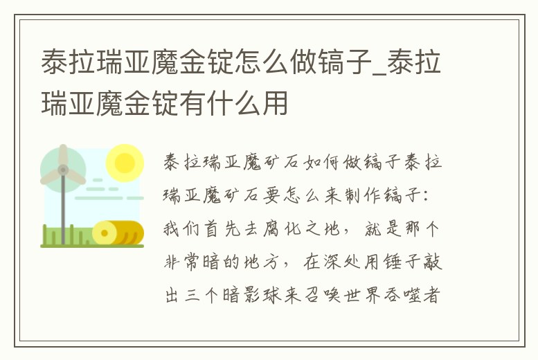 泰拉瑞亞魔金錠怎么做鎬子_泰拉瑞亞魔金錠有什么用