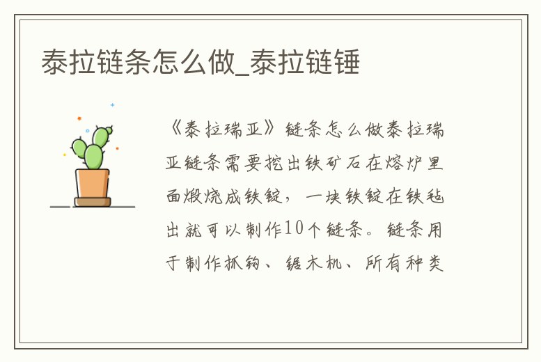 泰拉鏈條怎么做_泰拉鏈錘