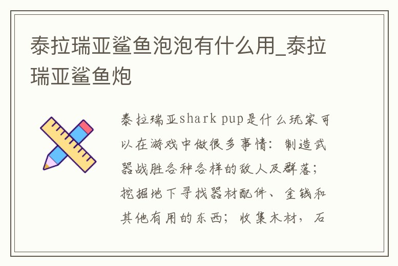 泰拉瑞亞鯊魚泡泡有什么用_泰拉瑞亞鯊魚炮