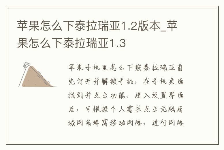 蘋果怎么下泰拉瑞亞1.2版本_蘋果怎么下泰拉瑞亞1.3