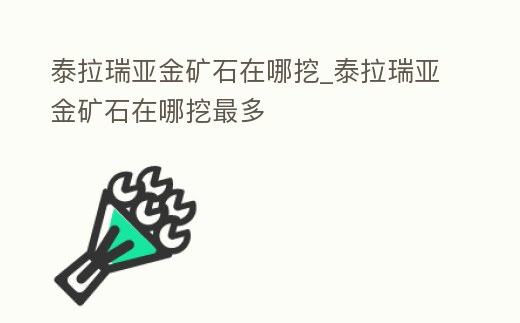 泰拉瑞亞金礦石在哪挖_泰拉瑞亞金礦石在哪挖最多