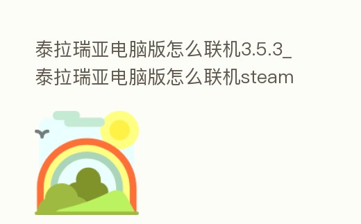 泰拉瑞亞電腦版怎么聯機3.5.3_泰拉瑞亞電腦版怎么聯機steam