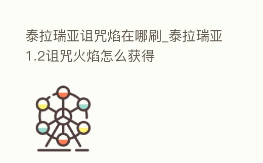 泰拉瑞亞詛咒焰在哪刷_泰拉瑞亞1.2詛咒火焰怎么獲得