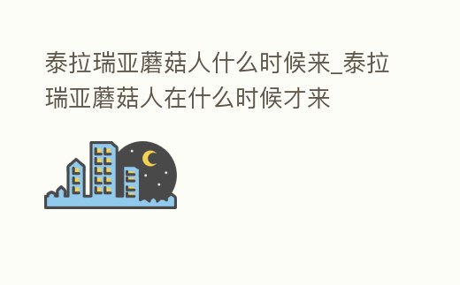 泰拉瑞亞蘑菇人什么時候來_泰拉瑞亞蘑菇人在什么時候才來