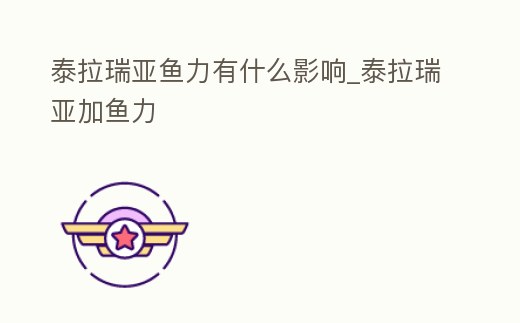 泰拉瑞亞魚力有什么影響_泰拉瑞亞加魚力