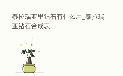 泰拉瑞亞里鉆石有什么用_泰拉瑞亞鉆石合成表