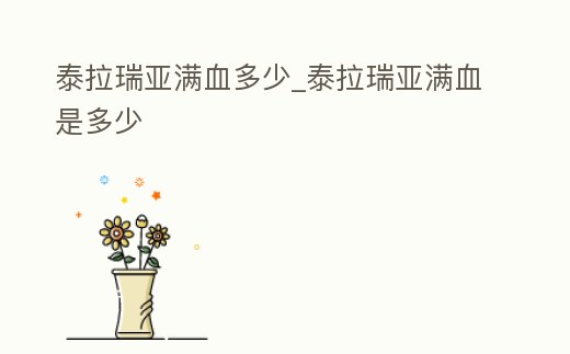 泰拉瑞亞滿血多少_泰拉瑞亞滿血是多少