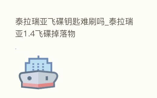 泰拉瑞亞飛碟鑰匙難刷嗎_泰拉瑞亞1.4飛碟掉落物