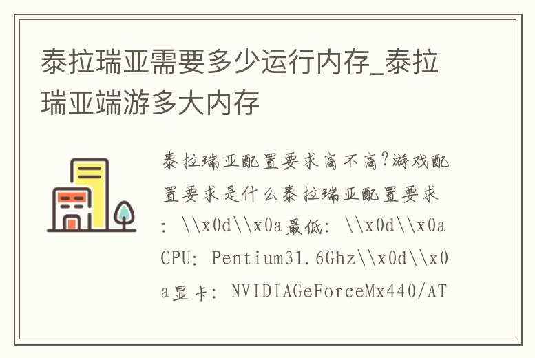 泰拉瑞亞需要多少運(yùn)行內(nèi)存_泰拉瑞亞端游多大內(nèi)存
