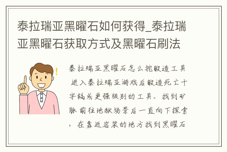 泰拉瑞亞黑曜石如何獲得_泰拉瑞亞黑曜石獲取方式及黑曜石刷法攻略