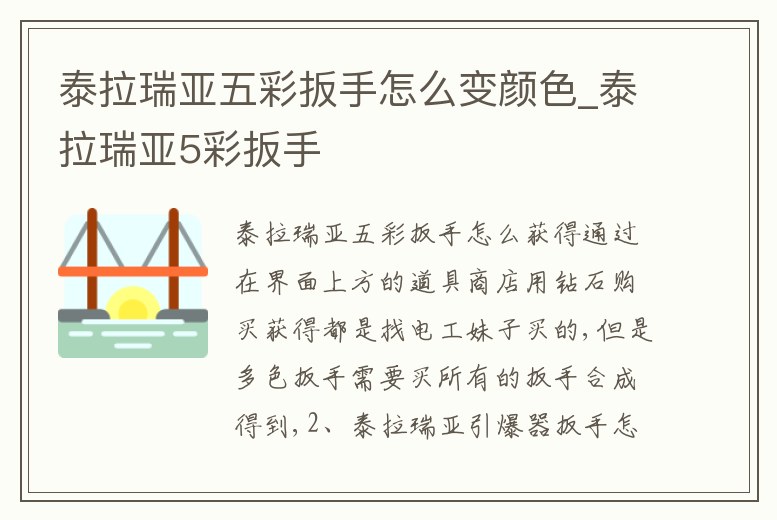 泰拉瑞亞五彩扳手怎么變顏色_泰拉瑞亞5彩扳手