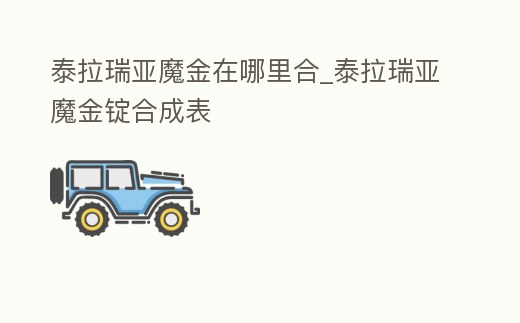 泰拉瑞亞魔金在哪里合_泰拉瑞亞魔金錠合成表