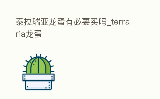 泰拉瑞亞龍蛋有必要買嗎_terraria龍蛋