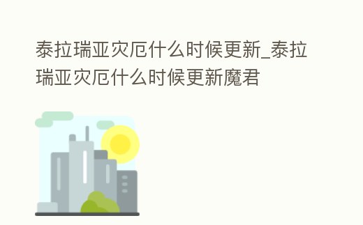 泰拉瑞亞災厄什么時候更新_泰拉瑞亞災厄什么時候更新魔君