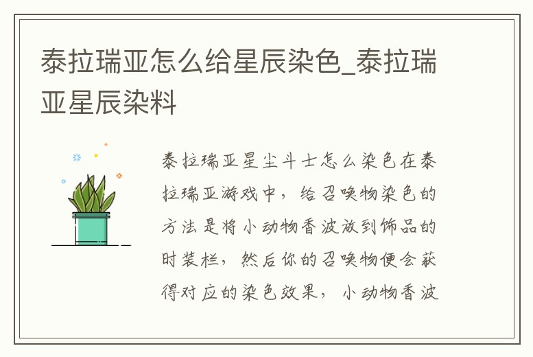 泰拉瑞亞怎么給星辰染色_泰拉瑞亞星辰染料