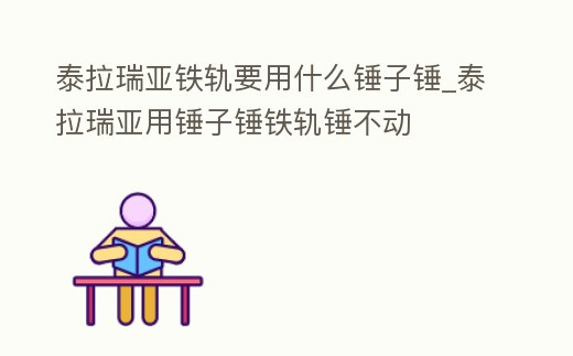 泰拉瑞亞鐵軌要用什么錘子錘_泰拉瑞亞用錘子錘鐵軌錘不動