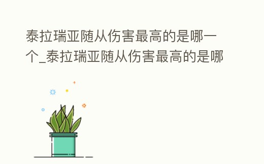 泰拉瑞亞隨從傷害最高的是哪一個_泰拉瑞亞隨從傷害最高的是哪一個裝備