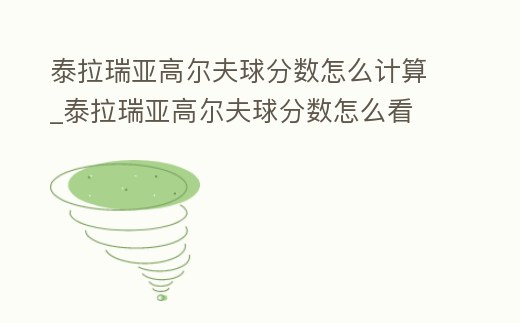 泰拉瑞亞高爾夫球分數怎么計算_泰拉瑞亞高爾夫球分數怎么看