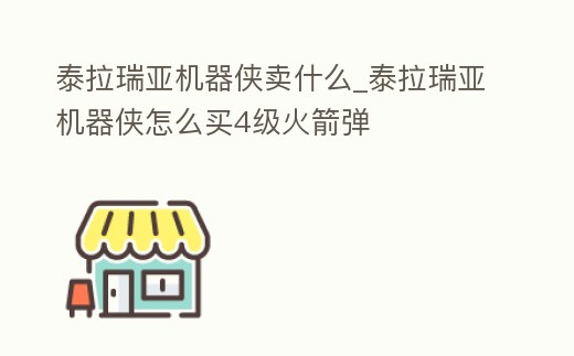 泰拉瑞亞機器俠賣什么_泰拉瑞亞機器俠怎么買4級火箭彈