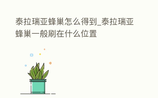 泰拉瑞亞蜂巢怎么得到_泰拉瑞亞蜂巢一般刷在什么位置