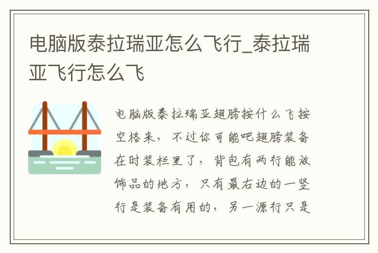 電腦版泰拉瑞亞怎么飛行_泰拉瑞亞飛行怎么飛