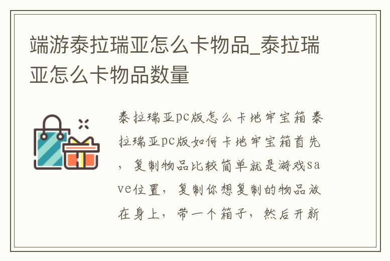 端游泰拉瑞亞怎么卡物品_泰拉瑞亞怎么卡物品數量